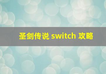 圣剑传说 switch 攻略